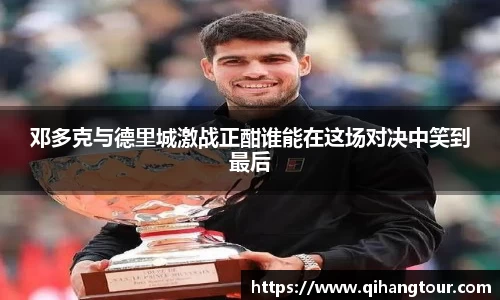 邓多克与德里城激战正酣谁能在这场对决中笑到最后