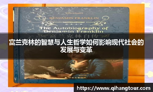 富兰克林的智慧与人生哲学如何影响现代社会的发展与变革