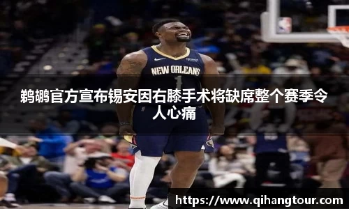 鹈鹕官方宣布锡安因右膝手术将缺席整个赛季令人心痛