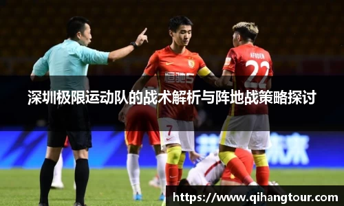 深圳极限运动队的战术解析与阵地战策略探讨