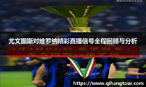 尤文图斯对维罗纳精彩直播信号全程回顾与分析