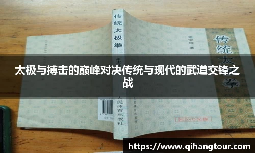 太极与搏击的巅峰对决传统与现代的武道交锋之战