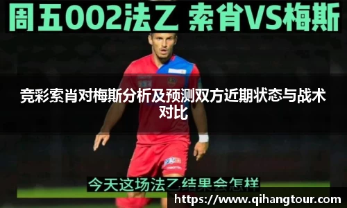 竞彩索肖对梅斯分析及预测双方近期状态与战术对比