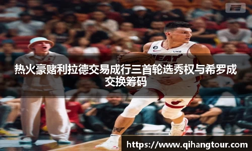 热火豪赌利拉德交易成行三首轮选秀权与希罗成交换筹码