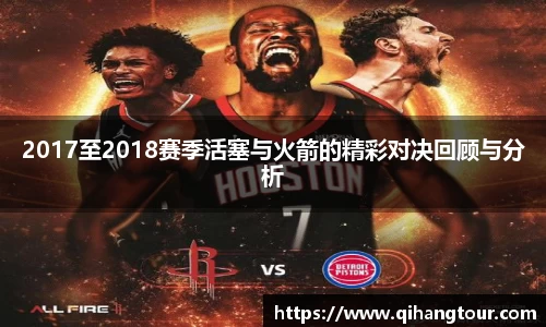 2017至2018赛季活塞与火箭的精彩对决回顾与分析