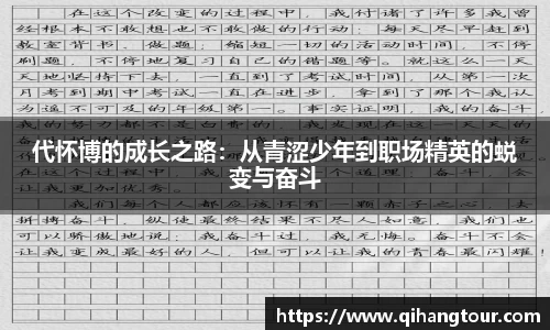 代怀博的成长之路：从青涩少年到职场精英的蜕变与奋斗