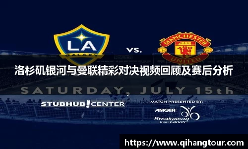 洛杉矶银河与曼联精彩对决视频回顾及赛后分析
