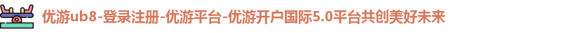 优游ub8